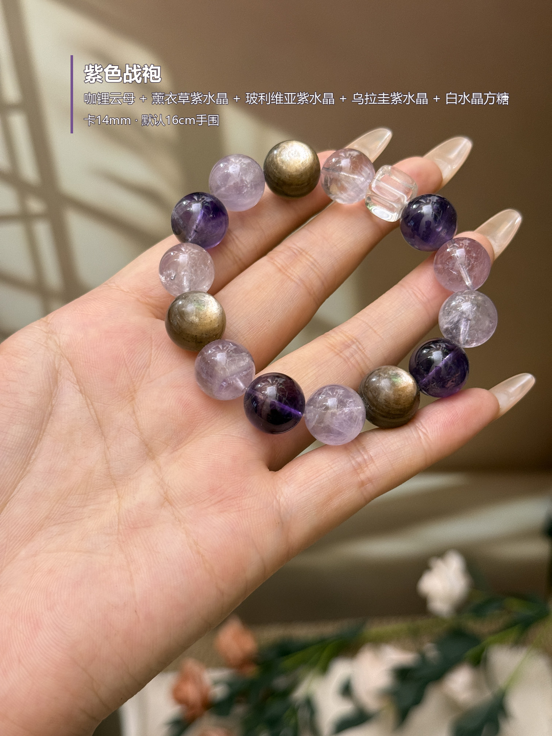 紫色战袍&middot;咖锂云母搭配紫水晶diy款式设计款天然白水晶手链大咪款