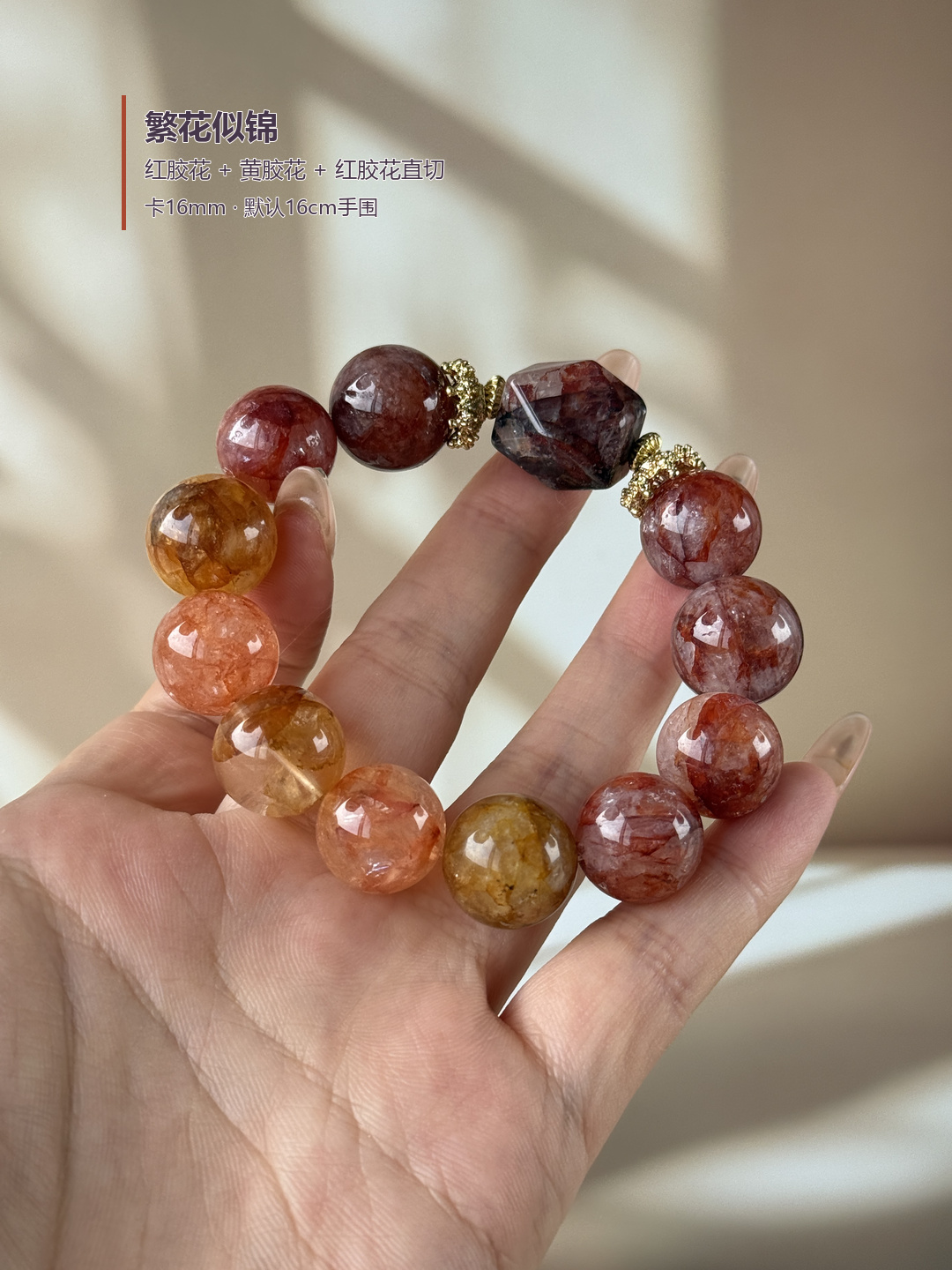 繁花似锦&middot;天然红胶花水晶珠芬达胶花黄胶花复古宫廷风水晶手链