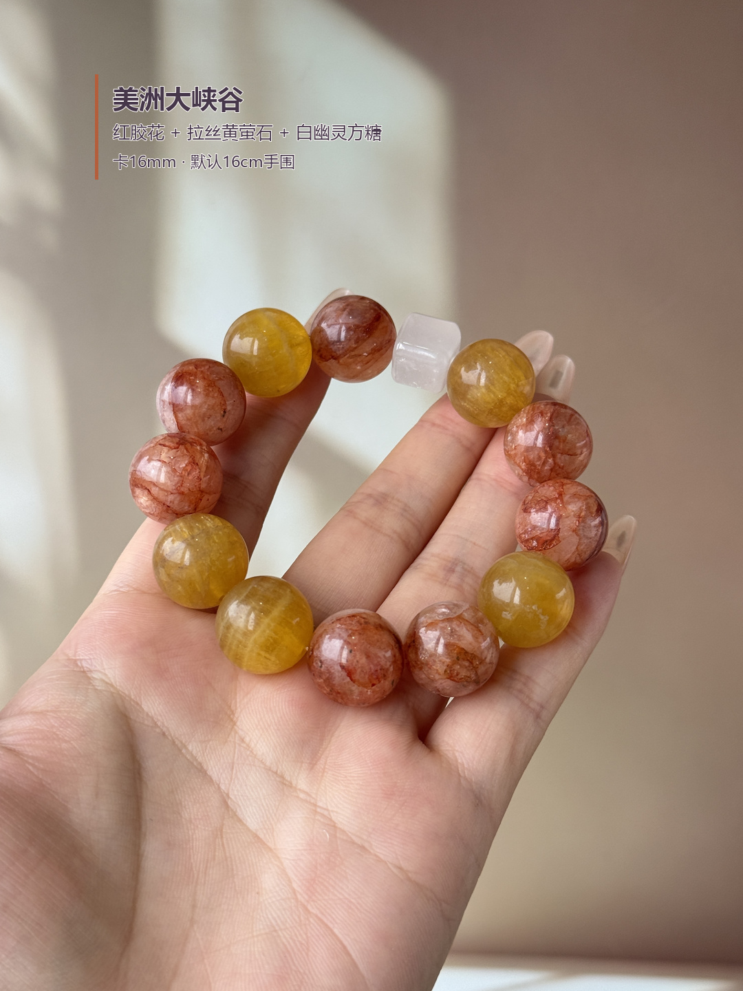 美洲大峡谷&middot;红胶花搭配拉丝黄萤石diy水晶设计款手串百搭大卡水晶