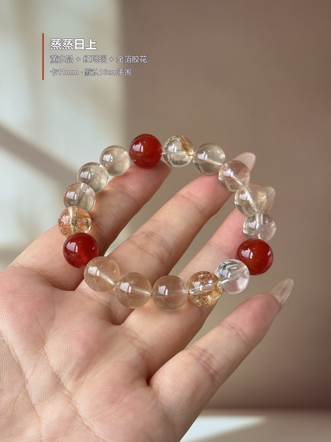 蒸蒸日上&middot;天然黄水晶珠手串红玛瑙金箔胶花手链原创设计单圈