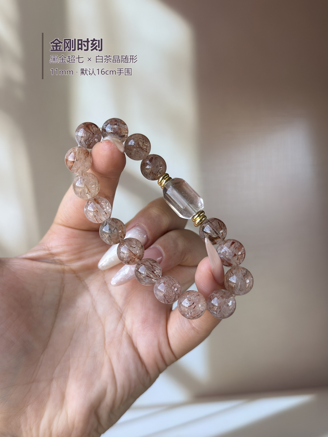 金刚时刻&middot;黑金超七搭配白茶晶随形设计款手串diy女生设计师款手串