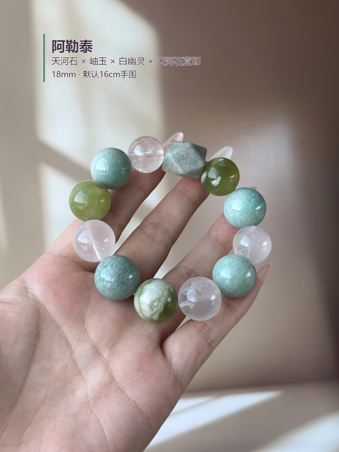 阿勒泰&middot;天河石搭配岫玉diy白幽灵设计款水晶手串女生天河石直切款