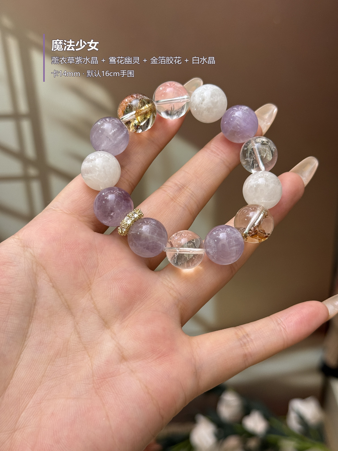 魔法少女&middot;天然紫水晶手串diy设计款式搭配白水晶金箔胶花雪花幽灵