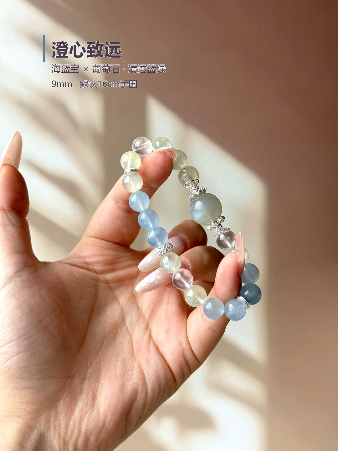 澄心致远&middot;海蓝宝搭配葡萄石diy白水晶手串推荐设计款水晶手串女生